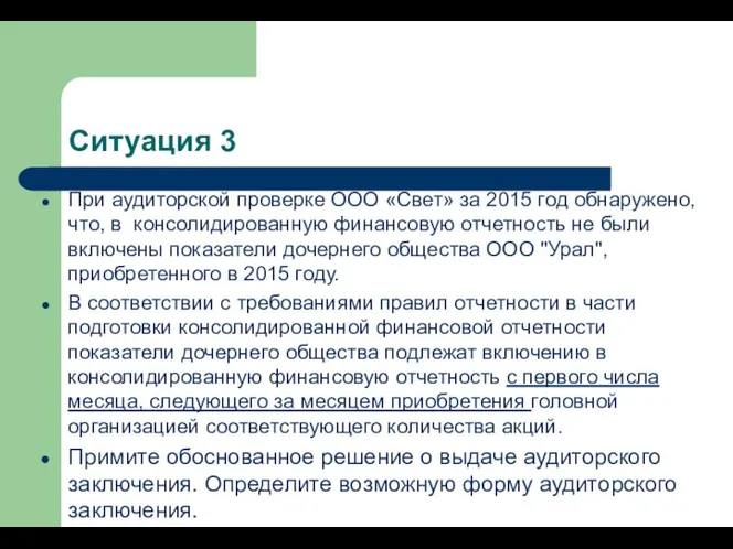 Ситуация 3 При аудиторской проверке ООО «Свет» за 2015 год