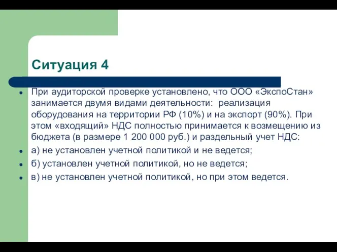 Ситуация 4 При аудиторской проверке установлено, что ООО «ЭкспоСтан» занимается