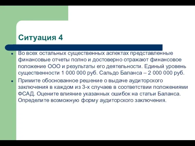 Ситуация 4 Во всех остальных существенных аспектах представленные финансовые отчеты