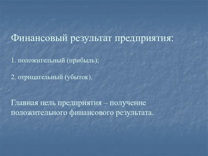 Финансовый результат предприятия: 1. положительный (прибыль); 2. отрицательный (убыток). Главная