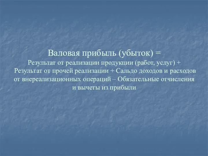 Валовая прибыль (убыток) = Результат от реализации продукции (работ, услуг)