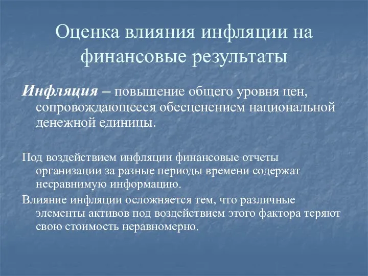 Оценка влияния инфляции на финансовые результаты Инфляция – повышение общего