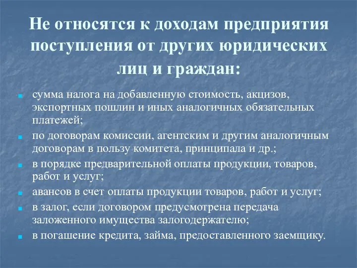 Не относятся к доходам предприятия поступления от других юридических лиц