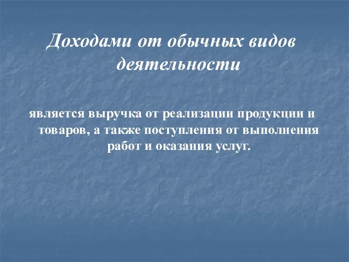 Доходами от обычных видов деятельности является выручка от реализации продукции