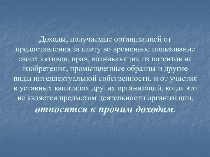 Доходы, получаемые организацией от предоставления за плату во временное пользование