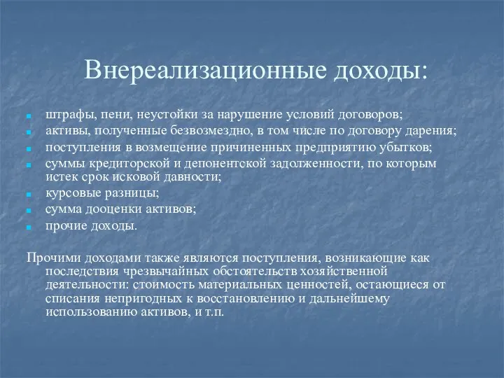 Внереализационные доходы: штрафы, пени, неустойки за нарушение условий договоров; активы,