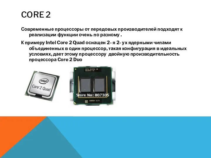 CORE 2 Современные процессоры от передовых производителей подходят к реализации