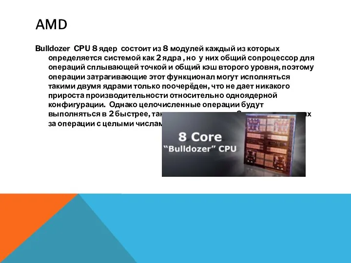 AMD Bulldozer CPU 8 ядер состоит из 8 модулей каждый