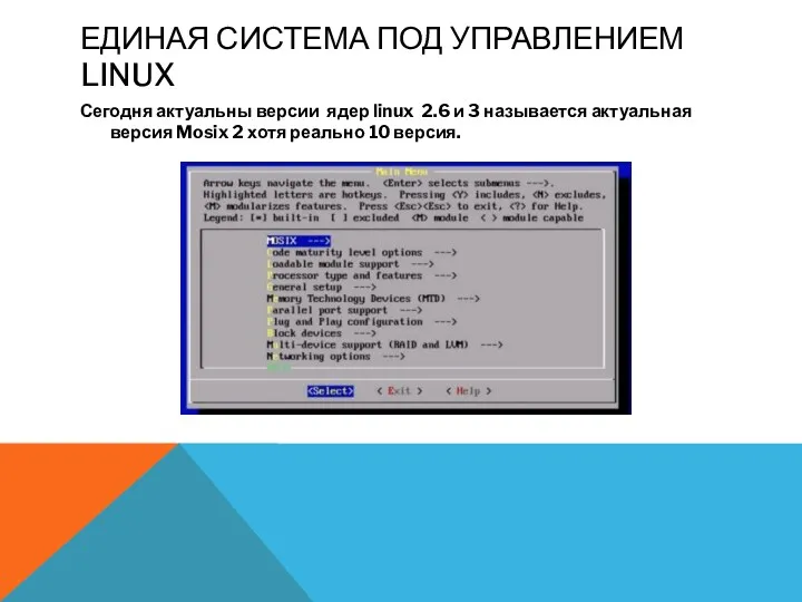 ЕДИНАЯ СИСТЕМА ПОД УПРАВЛЕНИЕМ LINUX Сегодня актуальны версии ядер linux