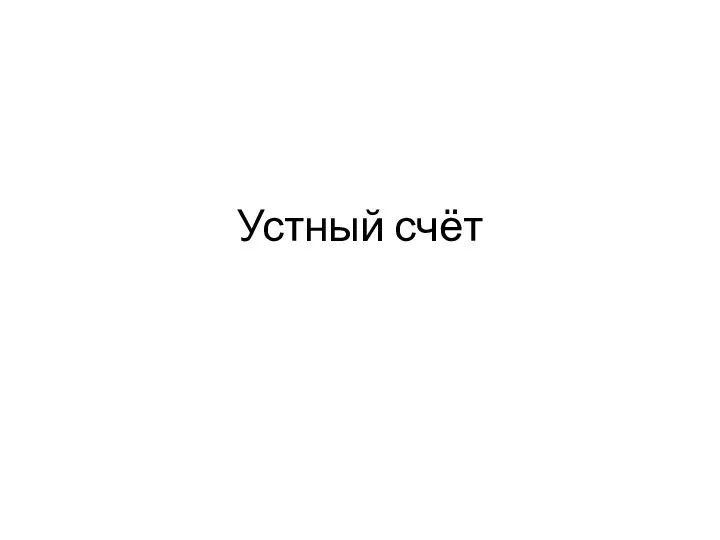 Устный счёт