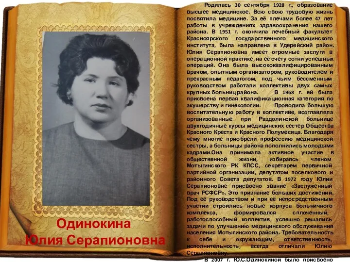 Одинокина Юлия Серапионовна Родилась 30 сентября 1928 г., образование высшее