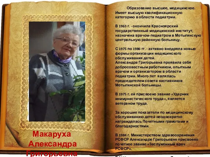 Макаруха Александра Григорьевна Образование высшее, медицинское. Имеет высшую квалификационную категорию