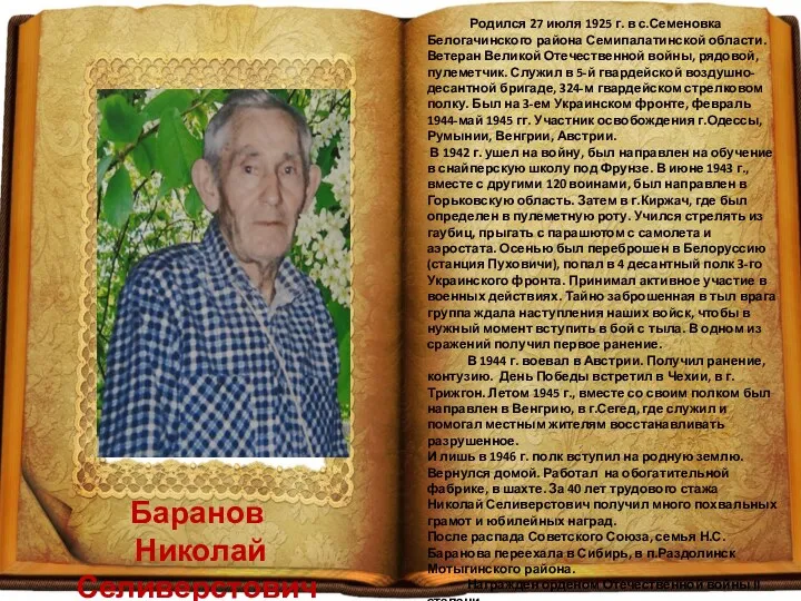 Баранов Николай Селиверстович Родился 27 июля 1925 г. в с.Семеновка