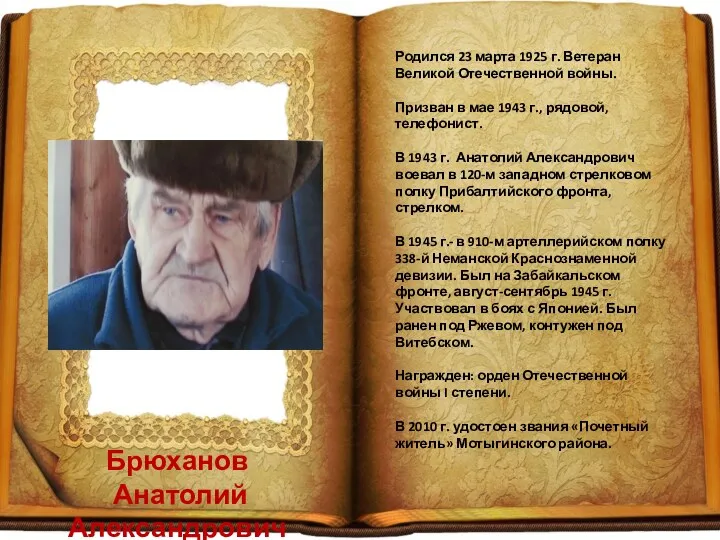 Брюханов Анатолий Александрович Родился 23 марта 1925 г. Ветеран Великой