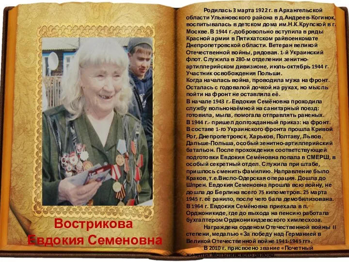 Вострикова Евдокия Семеновна Родилась 3 марта 1922 г. в Архангельской