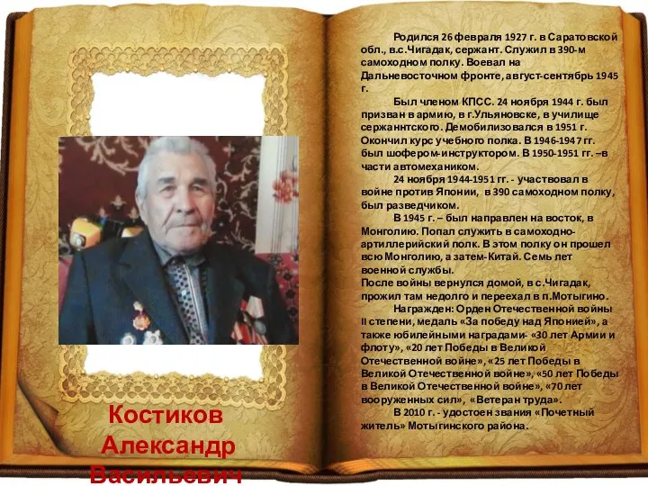 Костиков Александр Васильевич Родился 26 февраля 1927 г. в Саратовской