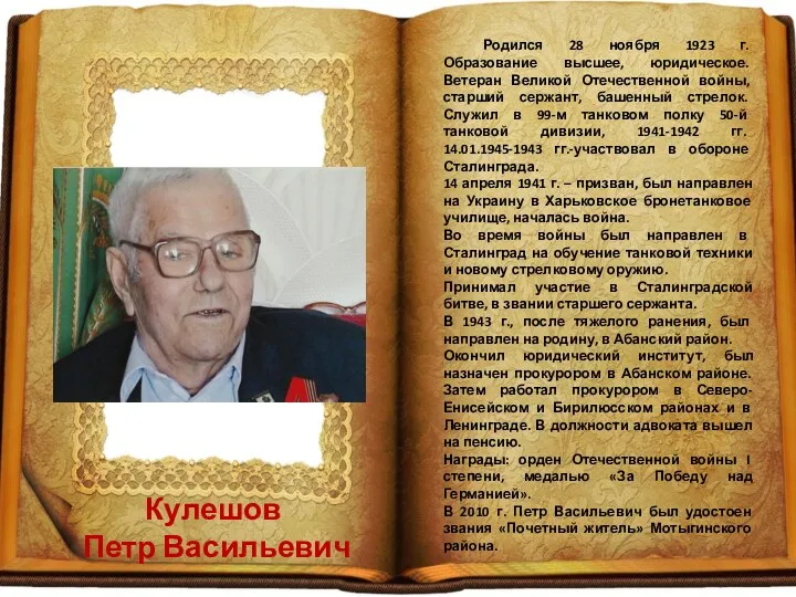 Кулешов Петр Васильевич Родился 28 ноября 1923 г. Образование высшее,