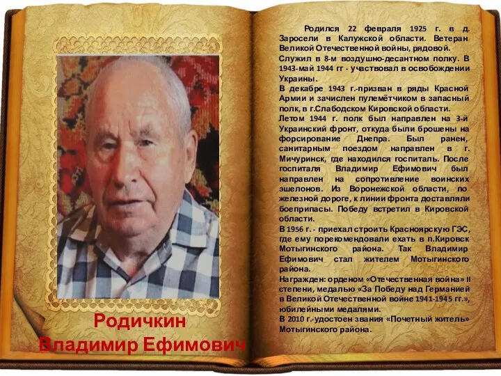 Родичкин Владимир Ефимович Родился 22 февраля 1925 г. в д.Заросели