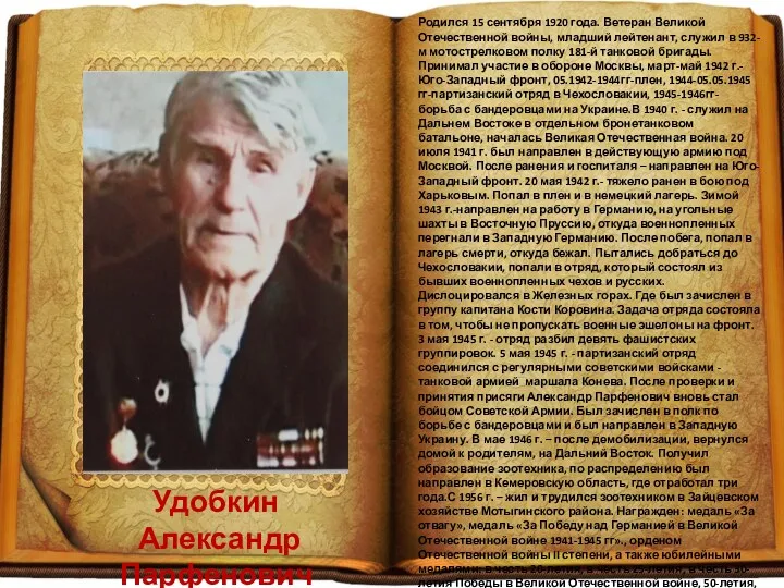 Удобкин Александр Парфенович Родился 15 сентября 1920 года. Ветеран Великой