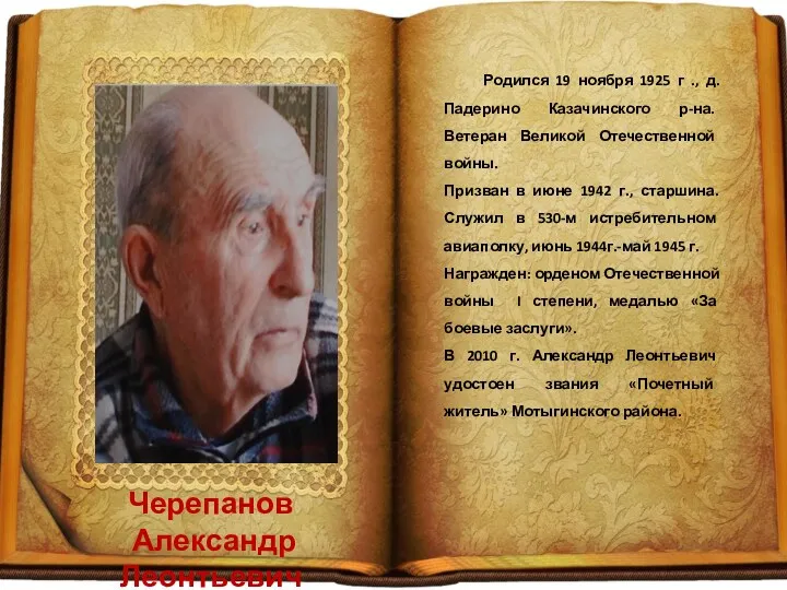 Черепанов Александр Леонтьевич Родился 19 ноября 1925 г ., д.Падерино