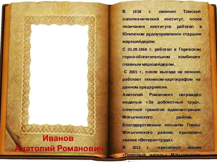 Иванов Анатолий Романович В 1958 г. окончил Томский политехнический институт,