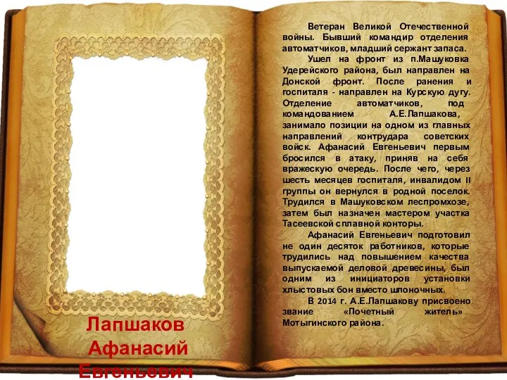 Лапшаков Афанасий Евгеньевич Ветеран Великой Отечественной войны. Бывший командир отделения