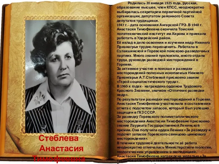 Стеблева Анастасия Тимофеевна Родилась 20 января 1925 года, русская, образование