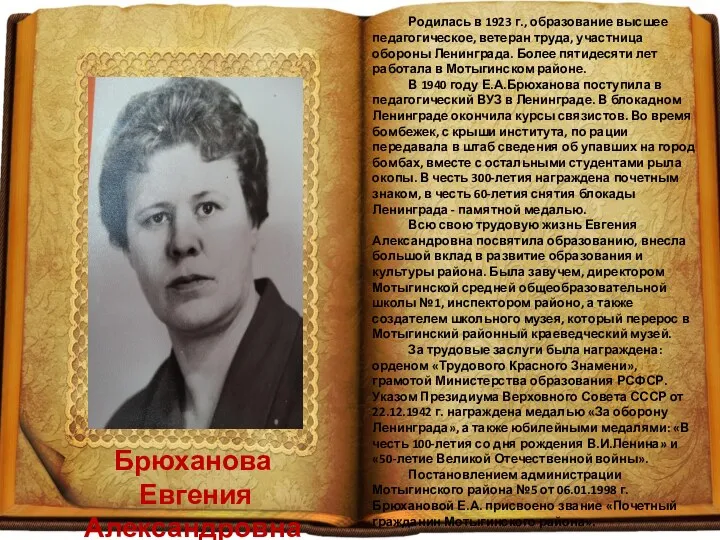 Брюханова Евгения Александровна Родилась в 1923 г., образование высшее педагогическое,