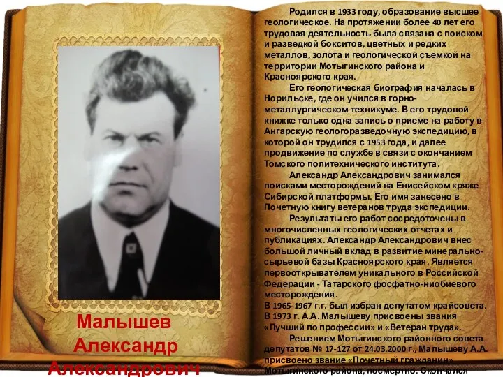 Малышев Александр Александрович Родился в 1933 году, образование высшее геологическое.