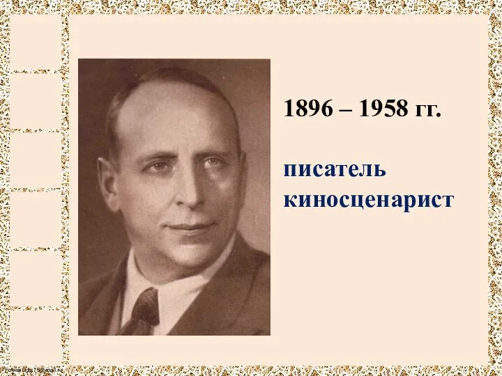 1896 – 1958 гг. писатель киносценарист