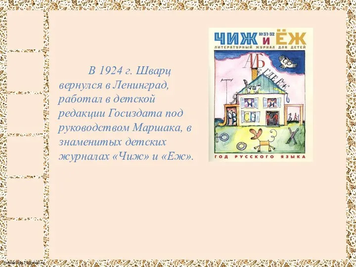 В 1924 г. Шварц вернулся в Ленинград, работал в детской редакции Госиздата под