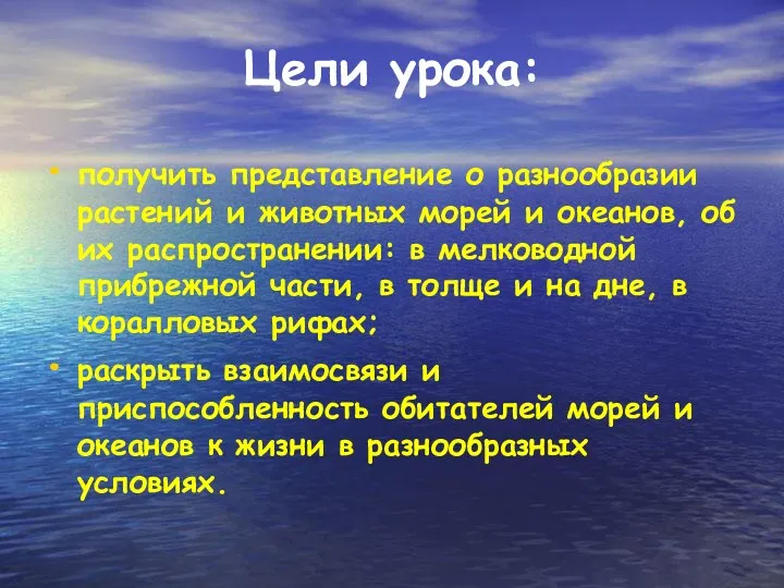 Цели урока: получить представление о разнообразии растений и животных морей