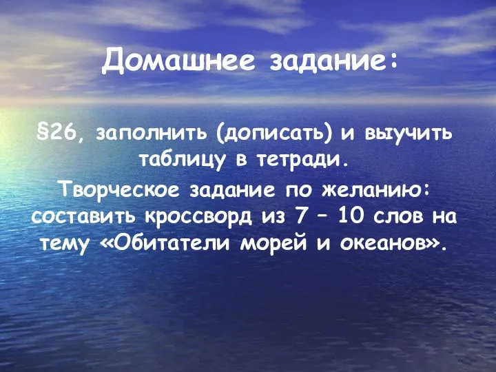 Домашнее задание: §26, заполнить (дописать) и выучить таблицу в тетради.