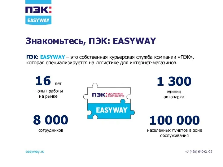 Знакомьтесь, ПЭК: EASYWAY ПЭК: EASYWAY – это собственная курьерская служба