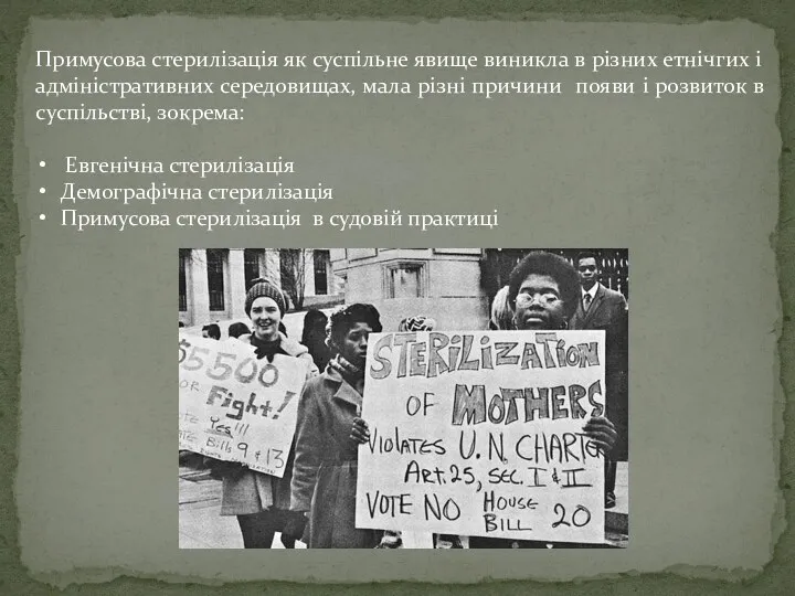 Примусова стерилізація як суспільне явище виникла в різних етнічгих і