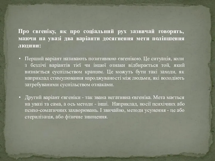 Про євгеніку, як про соціальний рух зазвичай говорять, маючи на увазі два варіанти