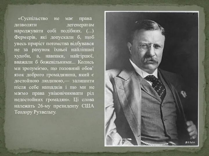 «Суспільство не має права дозволяти дегенератам народжувати собі подібних. (...) Фермерів, які допускали