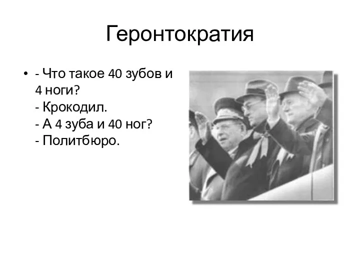 Геронтократия - Что такое 40 зубов и 4 ноги? -