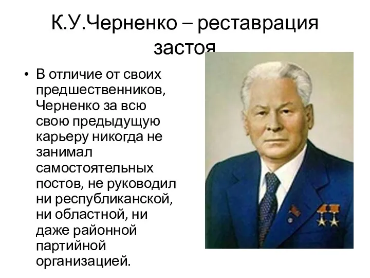 К.У.Черненко – реставрация застоя В отличие от своих предшественников, Черненко