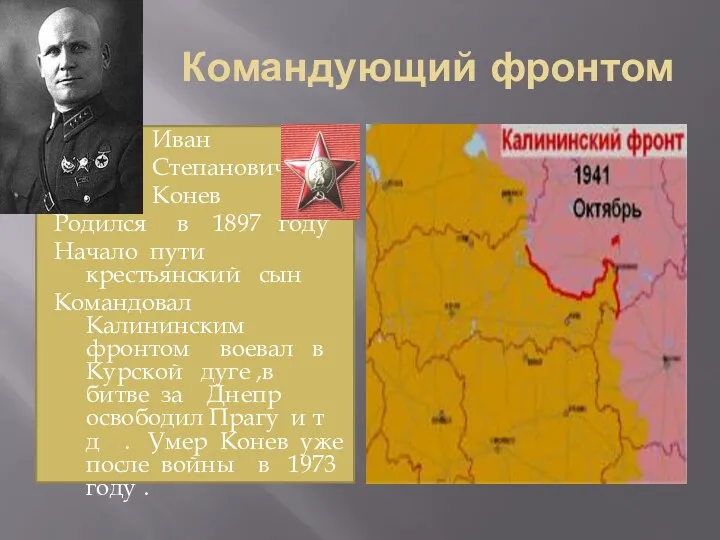 Командующий фронтом Иван Степанович Конев Родился в 1897 году Начало