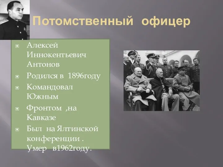 Потомственный офицер Алексей Иннокентьевич Антонов Родился в 1896году Командовал Южным