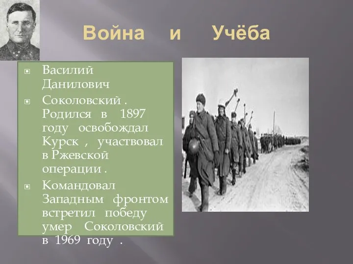 Война и Учёба Василий Данилович Соколовский . Родился в 1897