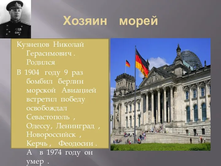 Хозяин морей Кузнецов Николай Герасимович . Родился В 1904 году