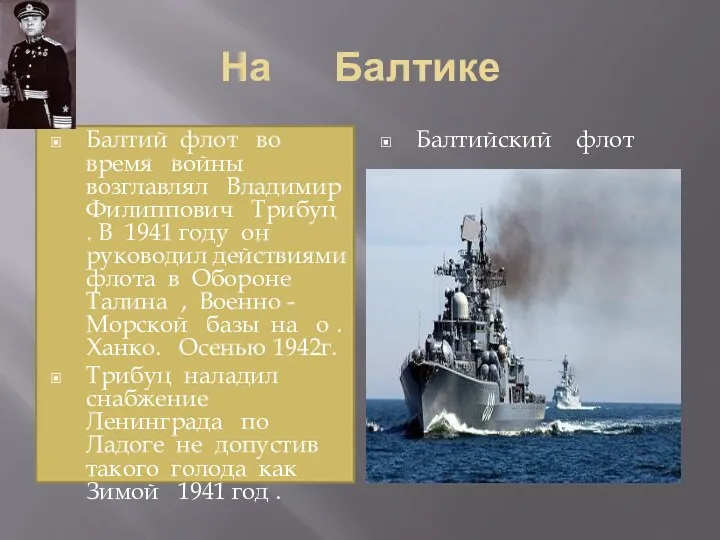 На Балтике Балтий флот во время войны возглавлял Владимир Филиппович