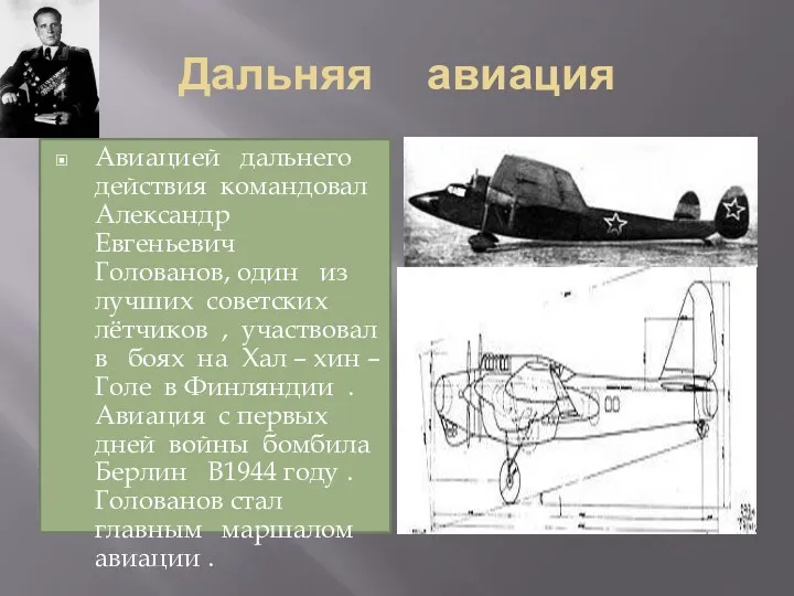Дальняя авиация Авиацией дальнего действия командовал Александр Евгеньевич Голованов, один