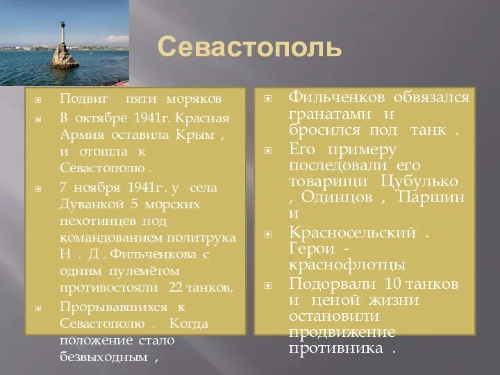 Севастополь Подвиг пяти моряков В октябре 1941г. Красная Армия оставила