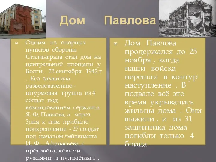 Дом Павлова Одним из опорных пунктов обороны Сталинграда стал дом