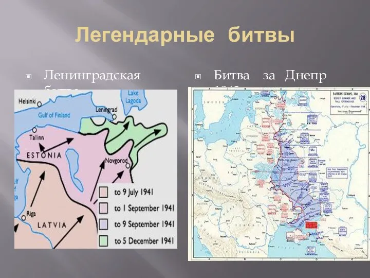 Легендарные битвы Ленинградская битва Битва за Днепр 1943