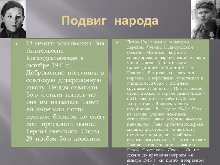 Подвиг народа 18-летняя комсомолка Зоя Анатольевна Космодемьянская в октябре 1941