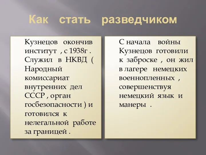 Как стать разведчиком Кузнецов окончив институт , с 1938г .